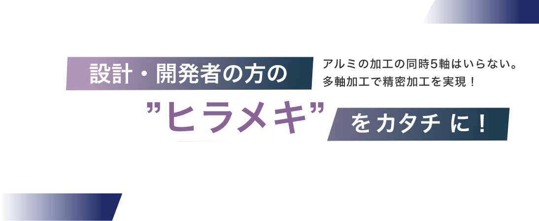 設計・開発者の方の”ヒラメキ”をカタチに！